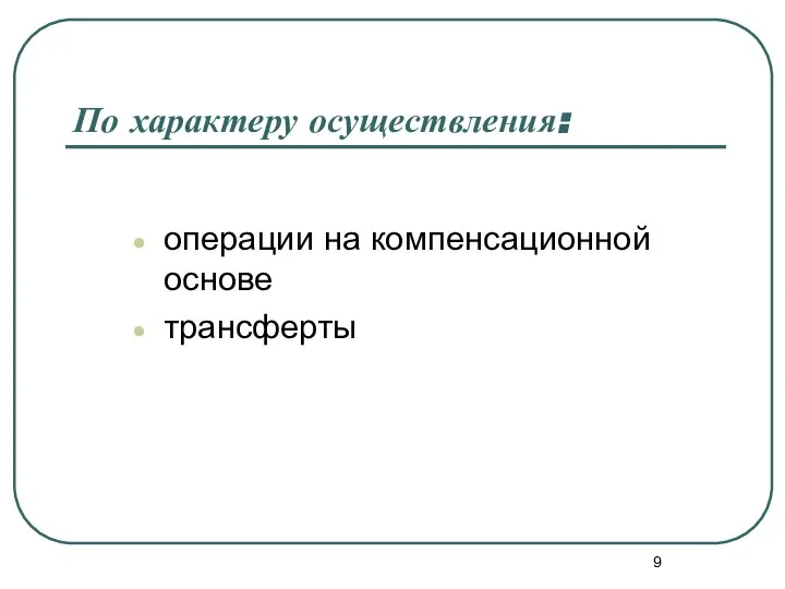 По характеру осуществления: операции на компенсационной основе трансферты