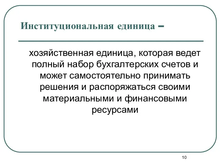 Институциональная единица – хозяйственная единица, которая ведет полный набор бухгалтерских счетов и