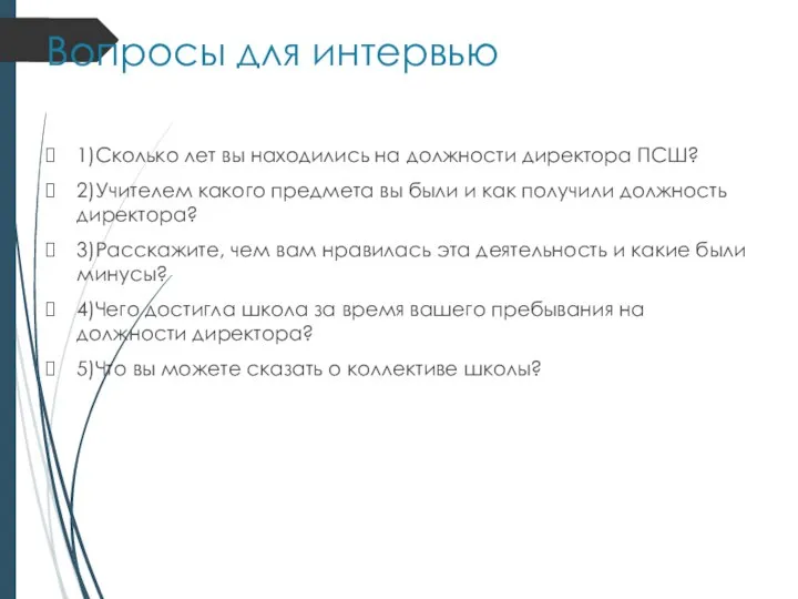 1)Сколько лет вы находились на должности директора ПСШ? 2)Учителем какого предмета вы