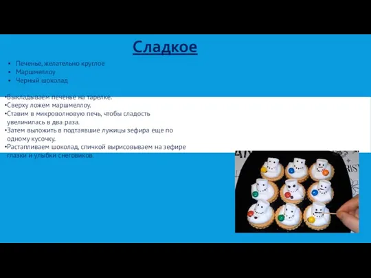 Печенье, желательно круглое Маршмеллоу Черный шоколад Выкладываем печенье на тарелке. Сверху ложем