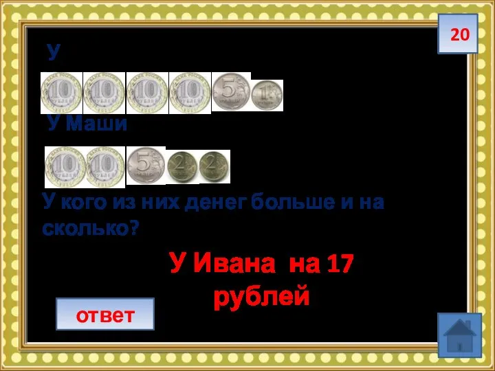 20 ответ У Ивана У Маши У кого из них денег больше