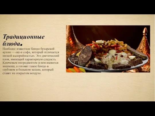 Традиционные блюда. Наиболее известное блюдо бухарской кухни — ош-и софи, который отличается
