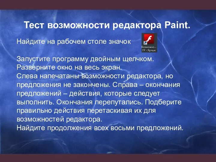 Тест возможности редактора Paint. Найдите на рабочем столе значок Запустите программу двойным