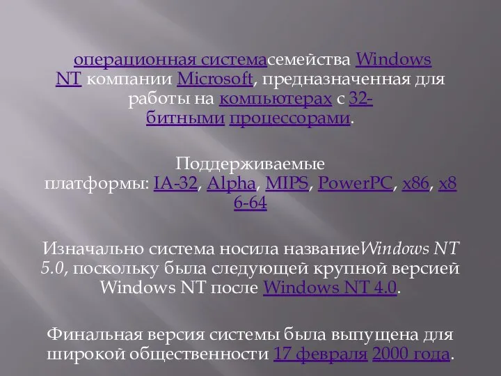 операционная системасемейства Windows NT компании Microsoft, предназначенная для работы на компьютерах с