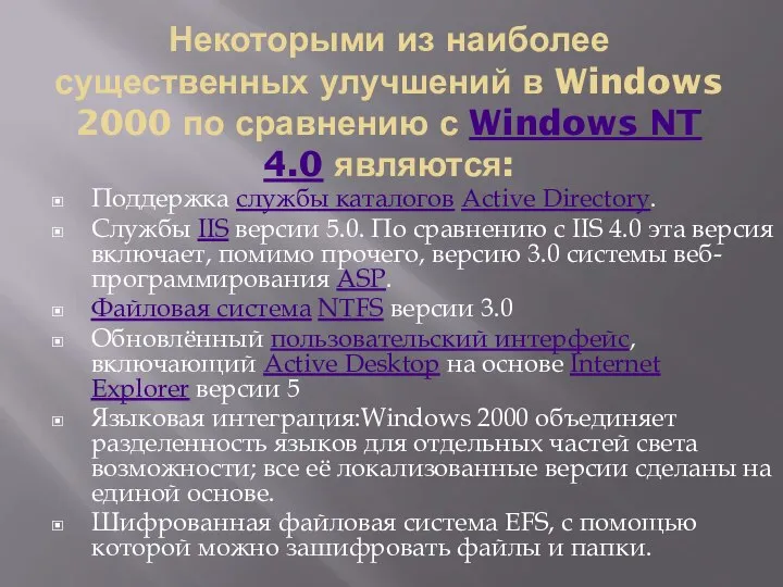 Некоторыми из наиболее существенных улучшений в Windows 2000 по сравнению с Windows