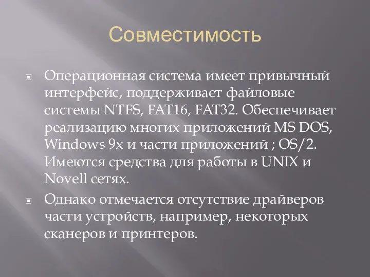 Совместимость Операционная система имеет привычный интерфейс, поддерживает файловые системы NTFS, FAT16, FAT32.