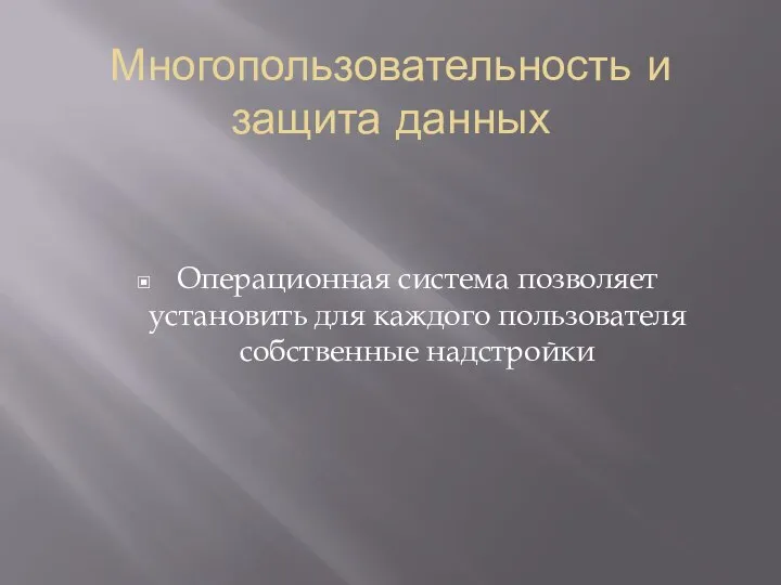 Многопользовательность и защита данных Операционная система позволяет установить для каждого пользователя собственные надстройки