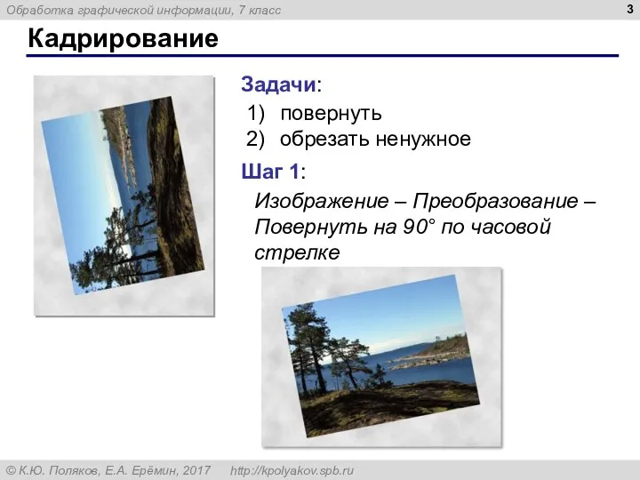 Кадрирование Задачи: повернуть обрезать ненужное Шаг 1: Изображение – Преобразование – Повернуть