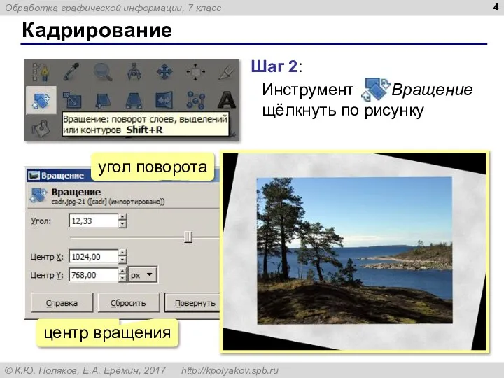 Кадрирование Шаг 2: Инструмент Вращение щёлкнуть по рисунку угол поворота центр вращения