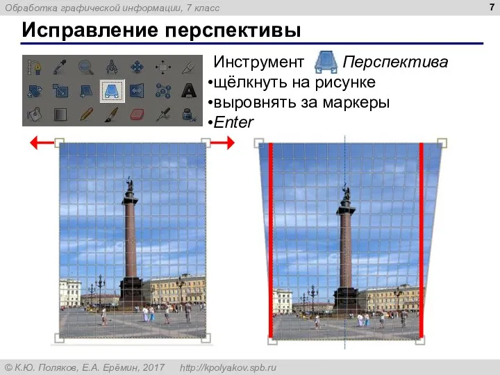 Исправление перспективы Инструмент Перспектива щёлкнуть на рисунке выровнять за маркеры Enter