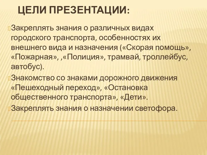 ЦЕЛИ ПРЕЗЕНТАЦИИ: Закреплять знания о различных видах городского транспорта, особенностях их внешнего