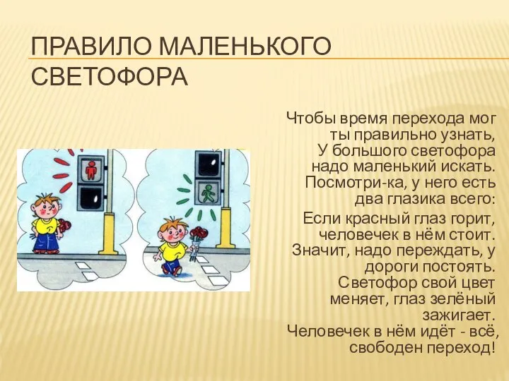 ПРАВИЛО МАЛЕНЬКОГО СВЕТОФОРА Чтобы время перехода мог ты правильно узнать, У большого