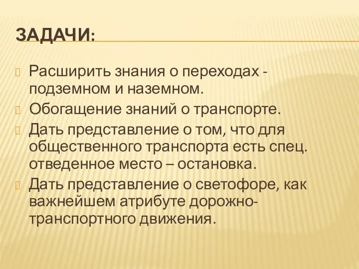 ЗАДАЧИ: Расширить знания о переходах - подземном и наземном. Обогащение знаний о