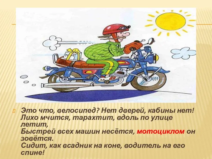 Это что, велосипед? Нет дверей, кабины нет! Лихо мчится, тарахтит, вдоль по