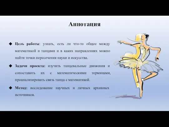 Цель работы: узнать, есть ли что-то общее между математикой и танцами и