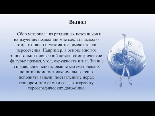 Вывод Сбор материала из различных источников и их изучение позволили мне сделать