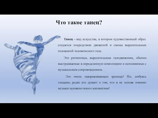 Танец – вид искусства, в котором художественный образ создается посредством движений и