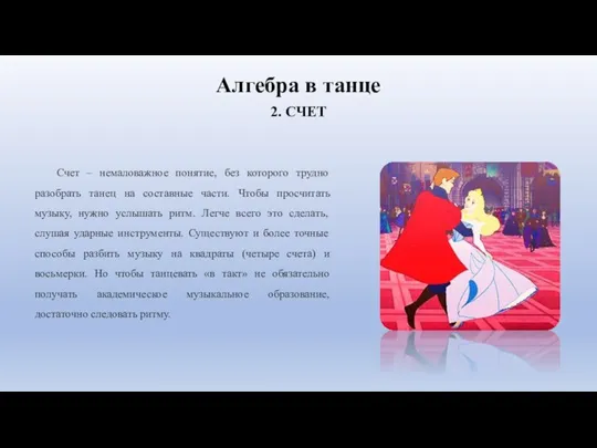 Алгебра в танце 2. СЧЕТ Счет – немаловажное понятие, без которого трудно