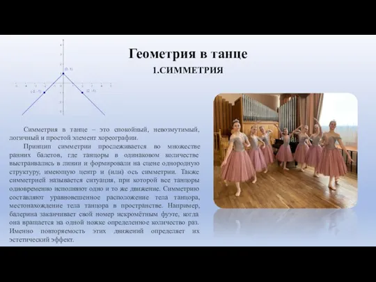 Геометрия в танце 1.СИММЕТРИЯ Симметрия в танце – это спокойный, невозмутимый, логичный