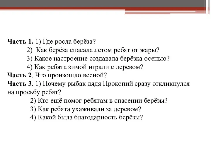 Часть 1. 1) Где росла берёза? 2) Как берёза спасала летом ребят