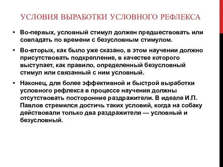 УСЛОВИЯ ВЫРАБОТКИ УСЛОВНОГО РЕФЛЕКСА Во-первых, условный стимул должен предшествовать или совпадать по