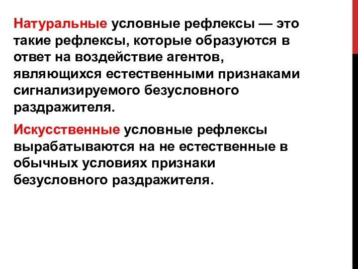 Натуральные условные рефлексы — это такие рефлексы, которые образуются в ответ на