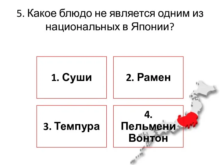 5. Какое блюдо не является одним из национальных в Японии?