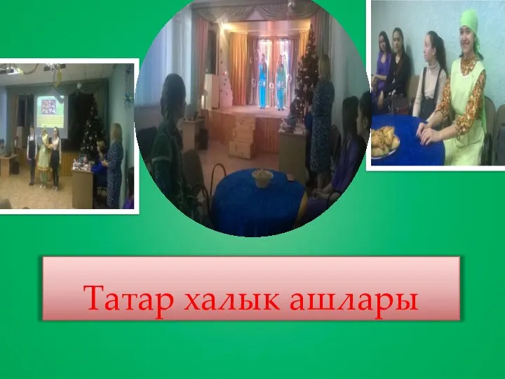 Татар халык ашлары