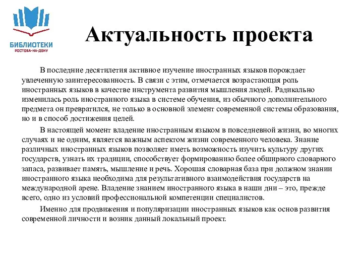 В последние десятилетия активное изучение иностранных языков порождает увлеченную заинтересованность. В связи