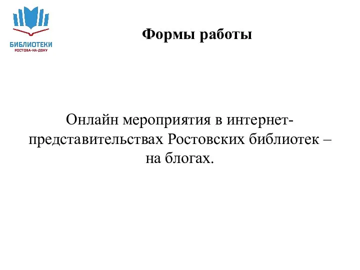 Онлайн мероприятия в интернет-представительствах Ростовских библиотек – на блогах. Формы работы