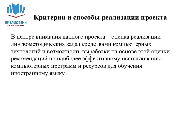 В центре внимания данного проекта – оценка реализации лингвометодических задач средствами компьютерных