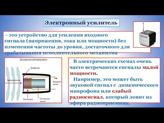 – это устройство для усиления входного сигнала (напряжения, тока или мощности) без