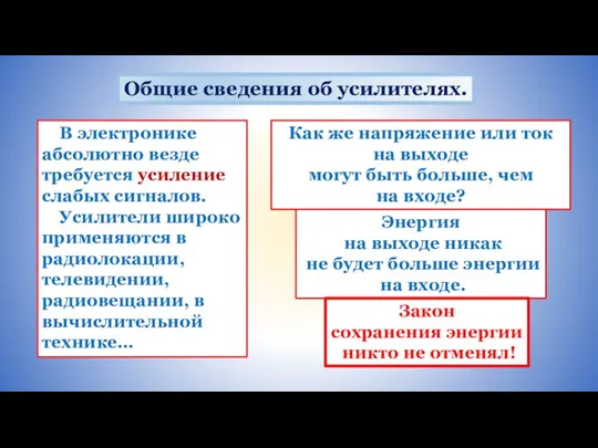 В электронике абсолютно везде требуется усиление слабых сигналов. Усилители широко применяются в