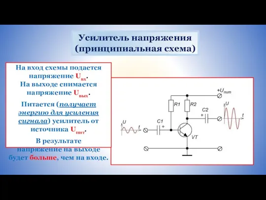 Усилитель напряжения (принципиальная схема) На вход схемы подается напряжение Uвх. На выходе