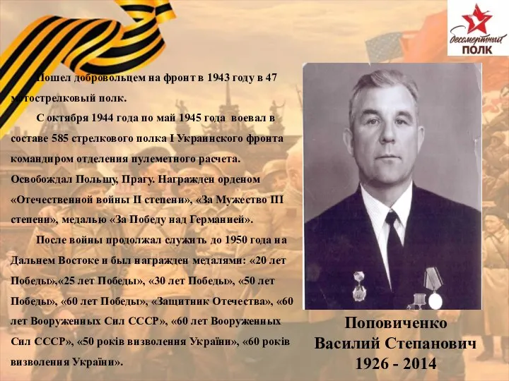 Поповиченко Василий Степанович 1926 - 2014 Пошел добровольцем на фронт в 1943