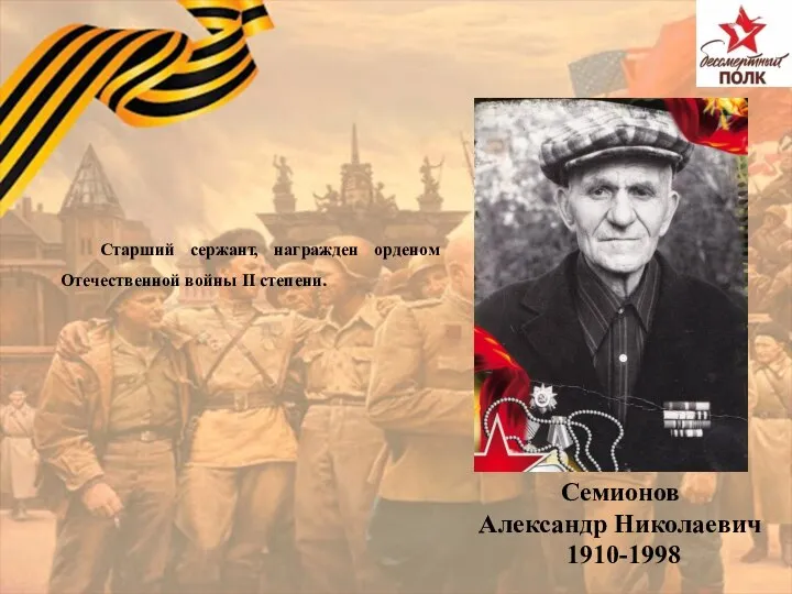 Семионов Александр Николаевич 1910-1998 Старший сержант, награжден орденом Отечественной войны II степени.