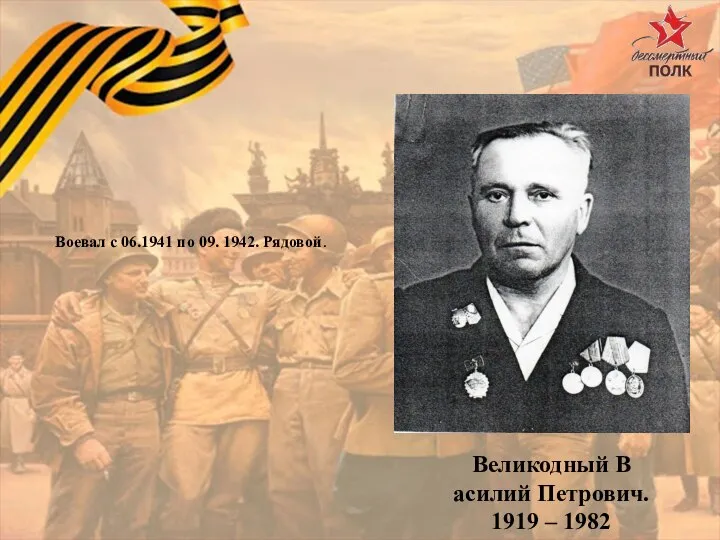 Великодный В асилий Петрович. 1919 – 1982 Воевал с 06.1941 по 09. 1942. Рядовой.