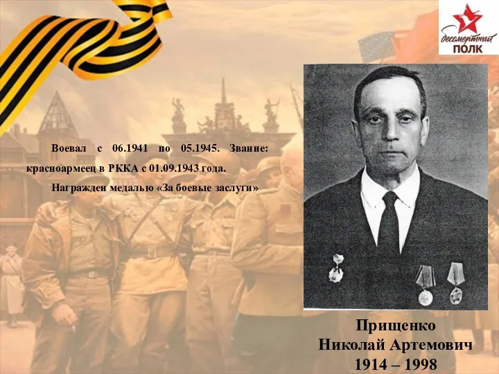Прищенко Николай Артемович 1914 – 1998 Воевал с 06.1941 по 05.1945. Звание: