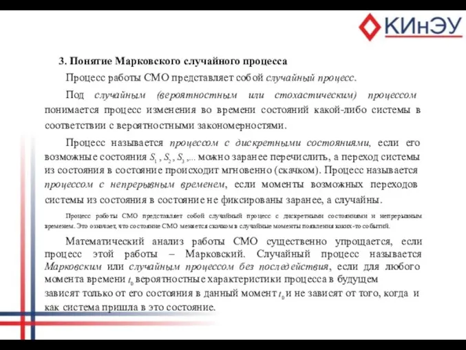 3. Понятие Марковского случайного процесса Процесс работы СМО представляет собой случайный процесс.