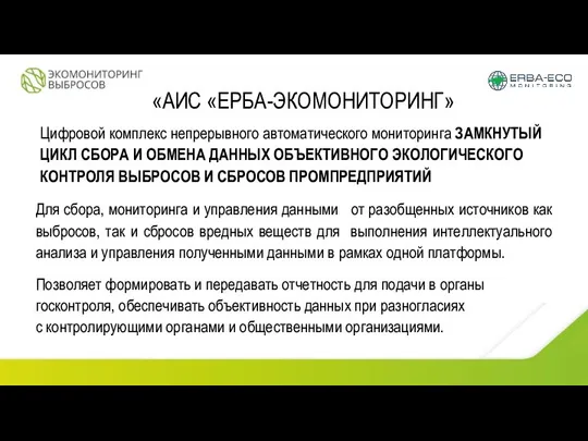 «АИС «ЕРБА-ЭКОМОНИТОРИНГ» Цифровой комплекс непрерывного автоматического мониторинга ЗАМКНУТЫЙ ЦИКЛ СБОРА И ОБМЕНА