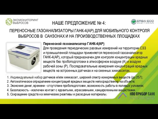 НАШЕ ПРЕДЛОЖЕНИЕ № 4: ПЕРЕНОСНЫЕ ГАЗОАНАЛИЗАТОРЫ ГАНК-4(АР) ДЛЯ МОБИЛЬНОГО КОНТРОЛЯ ВЫБРОСОВ В