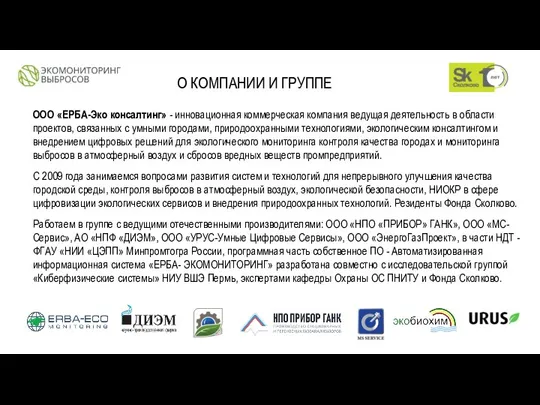 О КОМПАНИИ И ГРУППЕ ООО «ЕРБА-Эко консалтинг» - инновационная коммерческая компания ведущая