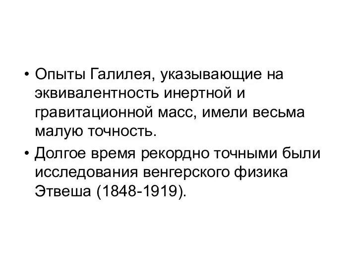 Опыты Галилея, указывающие на эквивалентность инертной и гравитационной масс, имели весьма малую