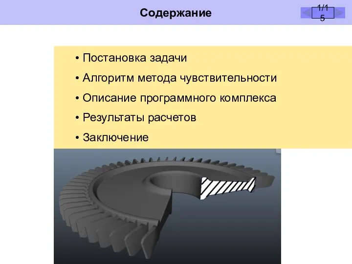 Содержание Постановка задачи Алгоритм метода чувствительности Описание программного комплекса Результаты расчетов Заключение 1/15