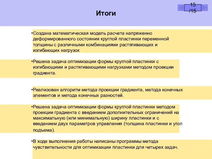 Создана математическая модель расчета напряженно деформированного состояния круглой пластинки переменной толщины с