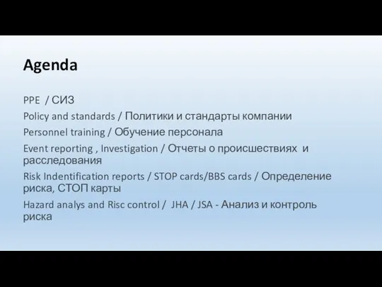 Agenda PPE / СИЗ Policy and standards / Политики и стандарты компании