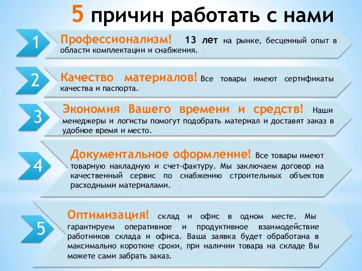 5 причин работать с нами