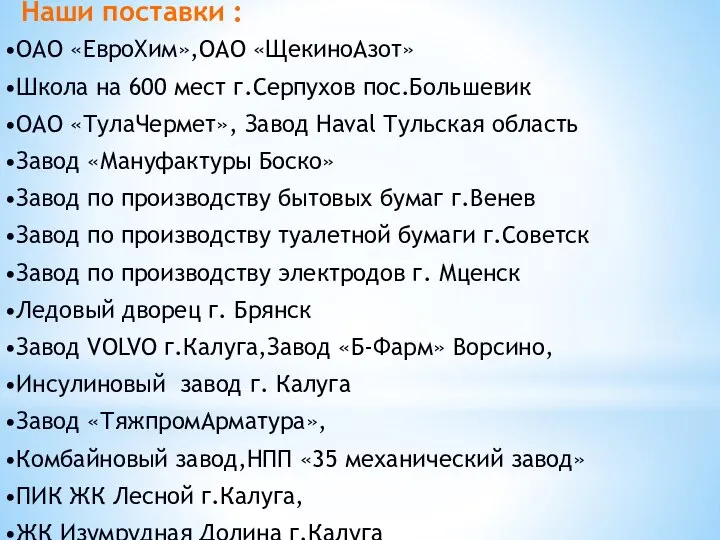 Наши поставки : ОАО «ЕвроХим»,ОАО «ЩекиноАзот» Школа на 600 мест г.Серпухов пос.Большевик