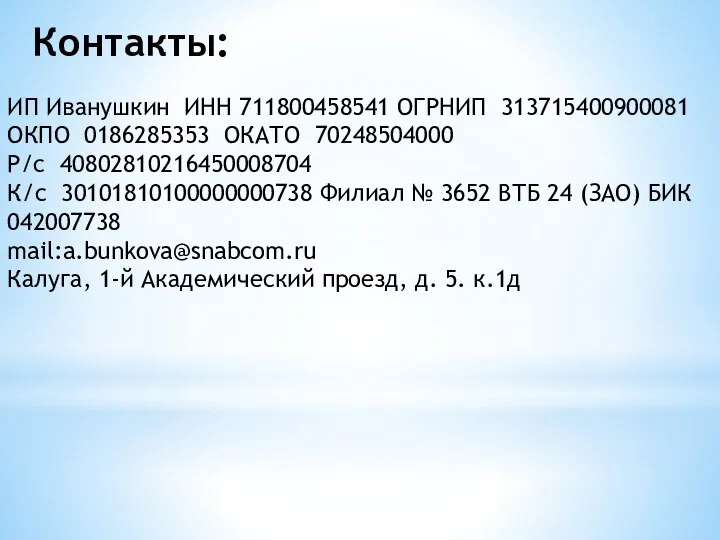 ИП Иванушкин ИНН 711800458541 ОГРНИП 313715400900081 ОКПО 0186285353 ОКАТО 70248504000 Р/с 40802810216450008704