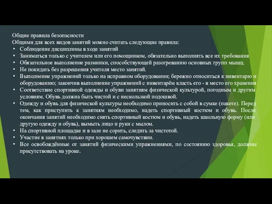 Общие правила безопасности Общими для всех видов занятий можно считать следующие правила: